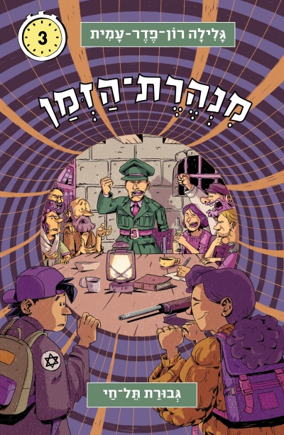 מנהרת הזמן 3 גבורת תל חי / גלילה רון פדר עמית