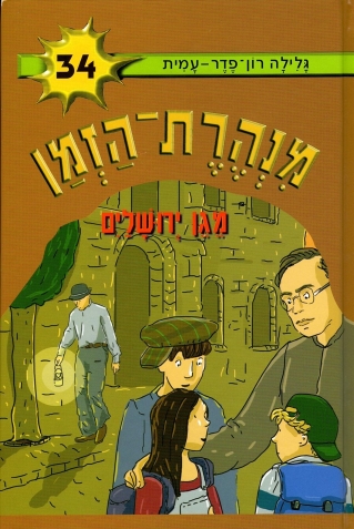 מנהרת הזמן 34 - מגן ירושלים | גלילה רון-פדר עמית
