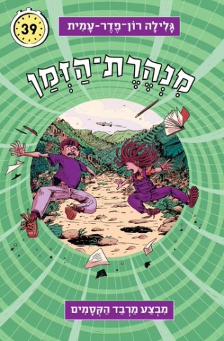 מנהרת הזמן 39 - מבצע מרבד הקסמים | גלילה רון-פדר עמית
