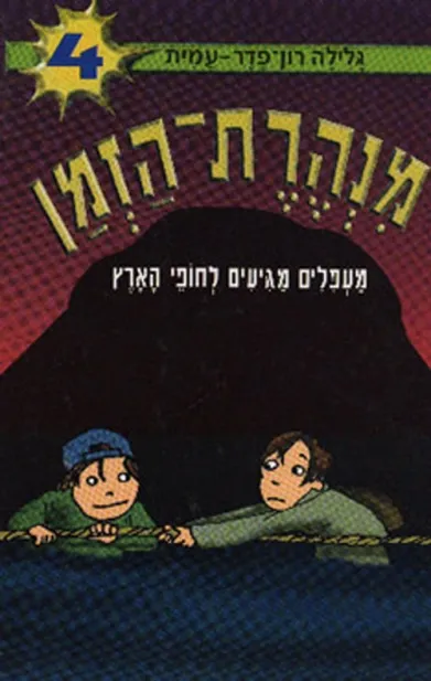 מנהרת הזמן 4 - מעפלים מגיעים לחופי הארץ | גלילה רון-פדר עמית 3
