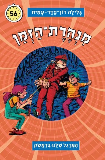 מנהרת הזמן 56 - המרגל שלנו בדמשק | גלילה רון-פדר עמית