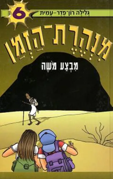 מנהרת הזמן 6 - מבצע משה | גלילה רון-פדר עמית 3