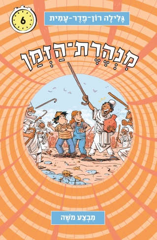 מנהרת הזמן 6 - מבצע משה | גלילה רון-פדר עמית