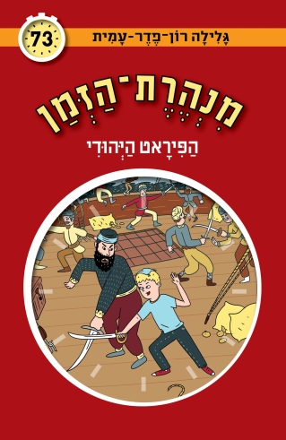 מנהרת הזמן 73- הפיראט היהודי / גלילה רון פדר עמית