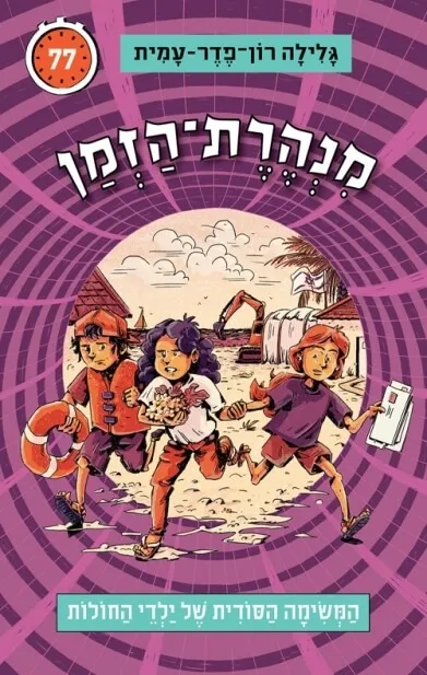 מנהרת הזמן 77 - המשימה הסודית של ילדי החולות | גלילה רון פדר עמית