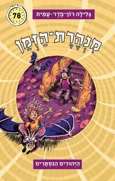מנהרת הזמן 78 - היהודים הנסתרים | גלילה רון פדר עמית