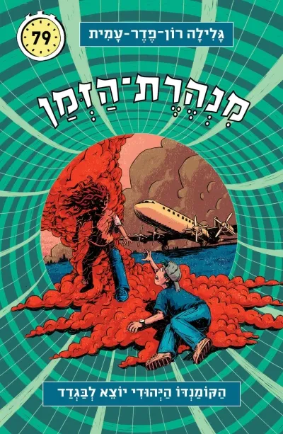 מנהרת הזמן 79 / גלילה רון פדר עמית