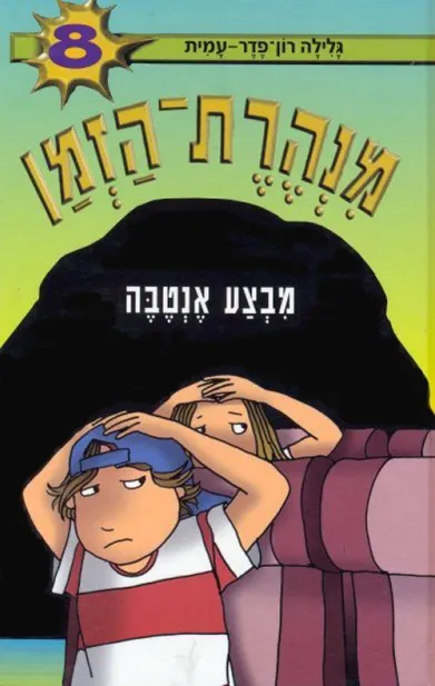 מנהרת הזמן 8 - מבצע אנטבה | גלילה רון-פדר עמית 3