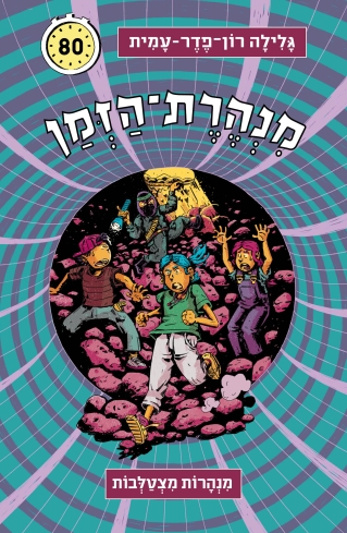 מנהרת הזמן 80- מנהרות מצטלבות / גלילה רון פדר עמית