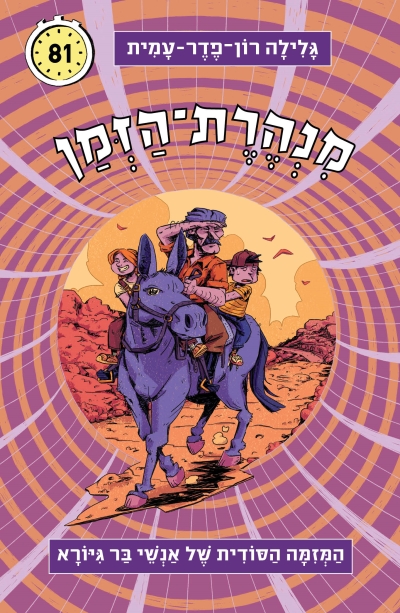מנהרת הזמן 81 המזימה הסודית של אנשי בר גיורא / גלילה רון פדר עמית