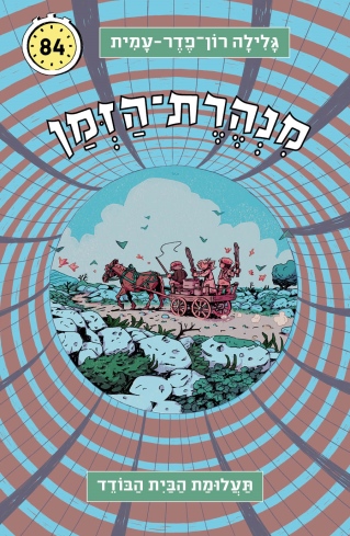 מנהרת הזמן 84 תעלומת הבית הבודד/ גלילה רון פדר עמית
