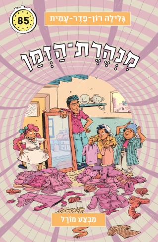מנהרת הזמן 85 מבצע מורל /גלילה רון־פדר-עמית