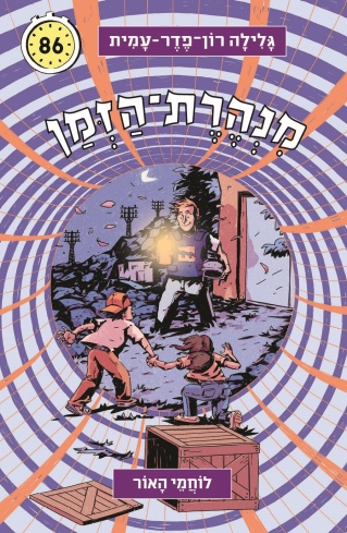מנהרת הזמן 86 לוחמי האור / גלילה רון פדר עמית