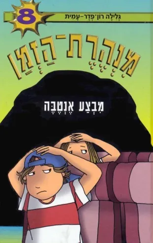 מנהרת הזמן 8 - מבצע אנטבה | גלילה רון-פדר עמית