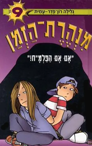 מנהרת הזמן 9 - אנו אנו הפלמ´´ח | גלילה רון-פדר עמית
