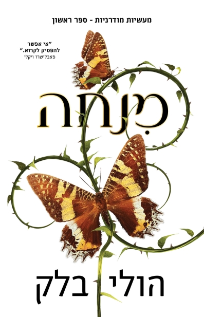 מנחה / הולי בלק