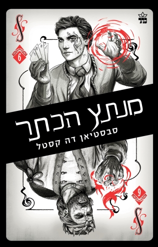 מנתץ הכתר - קלע הכשף 6 
            