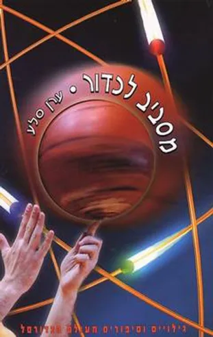 מסביב לכדור / ערן סלע