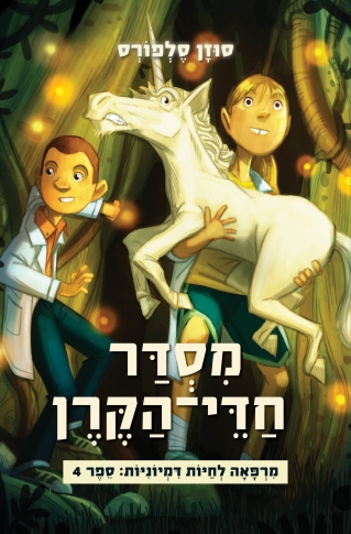 מסדר חדיט הקרן מרפאה לחיות דמיוניות : ספר4 /סוזן סלפורס