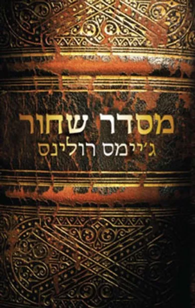 מסדר שחור | ג´יימס רולינס