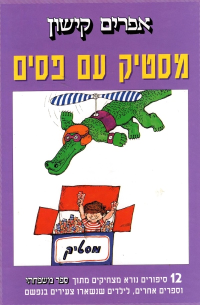 מסטיק עם פסים / אפרים קישון
