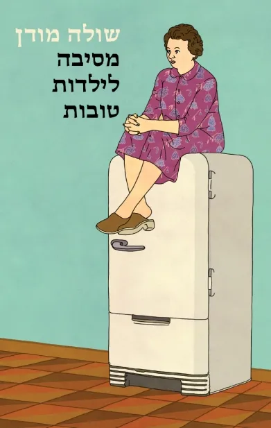 מסיבה לילדות טובות | שולה מודן 3
