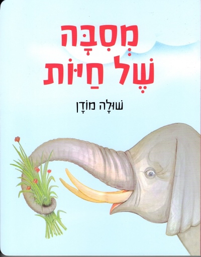 מסבה של חיות / שולה מודן