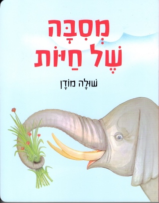 מסבה של חיות / שולה מודן