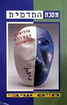 מסכת התדמית-חיים שיבי