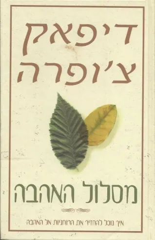 מסלול האהבה | דיפאק צ' ופרה