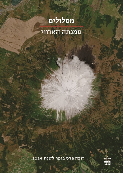 מסלולים /סמנתה הארווי