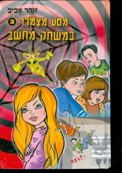 מסע מצמרר 3 - במשחק מחשב | זוהר אביב 3
