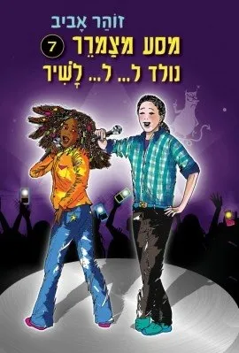 מסע מצמרר 7 - נולד ל..ל... לשיר | זוהר אביב 3