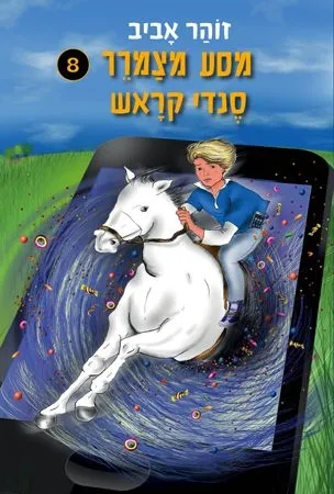 מסע מצמרר 8 - סנדי קראש | זוהר אביב 3