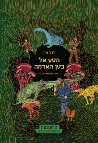 מסע אל בטן האדמה | ז´ול ורן 3