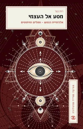 מסע אל העצמי | רות נצר