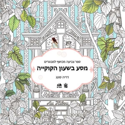 מסע בשעון הקוקייה-דריה סונג