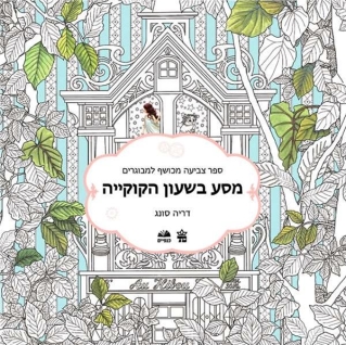 מסע בשעון הקוקייה-דריה סונג