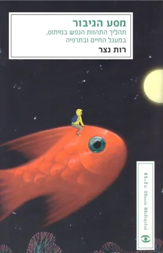 מסע הגיבור | רות נצר