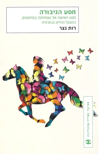 מסע הגיבורה | רות נצר