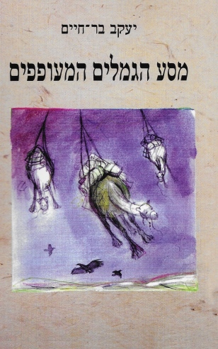 מסע הגמלים המעופפים/ יעקב בר־חיים