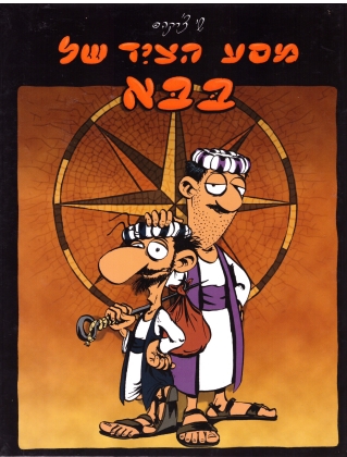 מסע הציד של בבא | שי צ'רקה