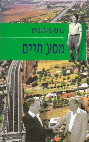 מסע חיים /שרגא מילשטיין