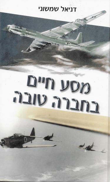 מסע חיים בחברה טובה / דניאל שמשוני