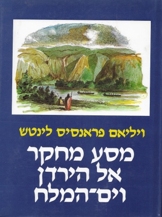 מסע מחקר אל הירדן וים־המלח /ויליאם פראנסיס לינטש