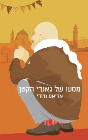 מסעו של גאנדי הקטן | אליאס ח´ורי