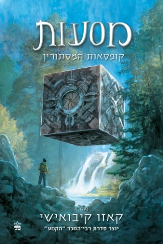 מסעות / קאזו קיבואישי