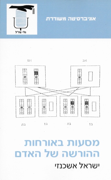 מסעות באורחות ההורשה של האדם / ישראל אשכנזי