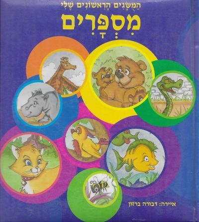ספרים מרופדים-מספרים-המושגים הראשונים שלי