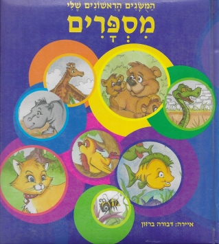 ספרים מרופדים-מספרים-המושגים הראשונים שלי